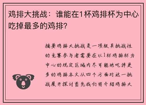 鸡排大挑战：谁能在1杯鸡排杯为中心吃掉最多的鸡排？