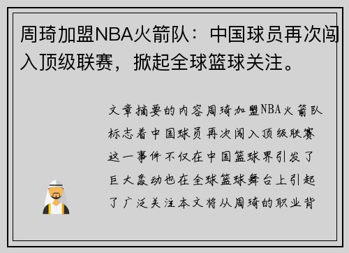 周琦加盟NBA火箭队：中国球员再次闯入顶级联赛，掀起全球篮球关注。