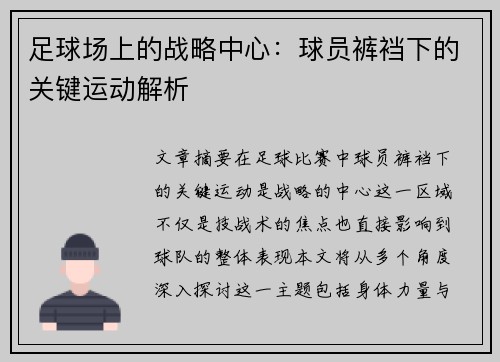 足球场上的战略中心：球员裤裆下的关键运动解析