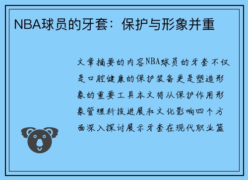 NBA球员的牙套：保护与形象并重