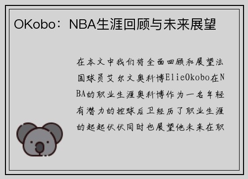 OKobo：NBA生涯回顾与未来展望