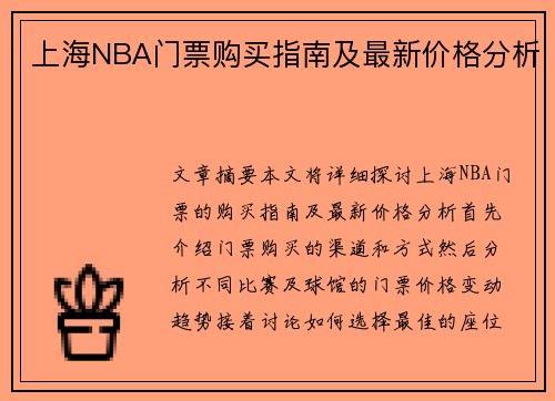 上海NBA门票购买指南及最新价格分析