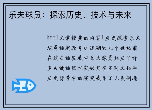 乐夫球员：探索历史、技术与未来