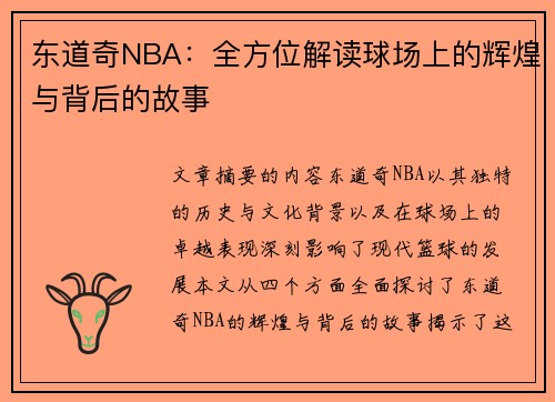 东道奇NBA：全方位解读球场上的辉煌与背后的故事