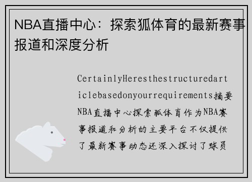 NBA直播中心：探索狐体育的最新赛事报道和深度分析