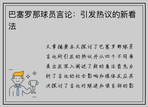 巴塞罗那球员言论：引发热议的新看法