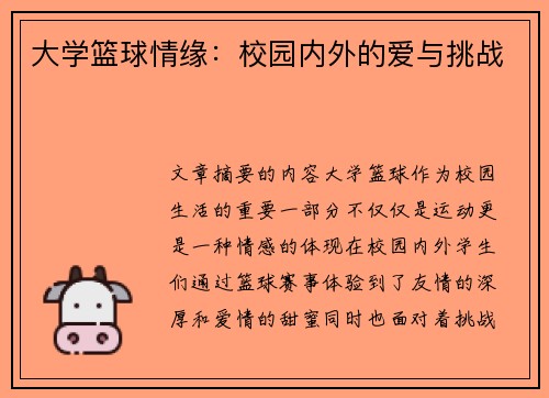 大学篮球情缘：校园内外的爱与挑战