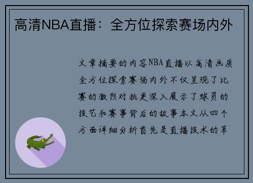 高清NBA直播：全方位探索赛场内外