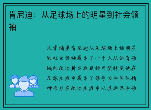 肯尼迪：从足球场上的明星到社会领袖