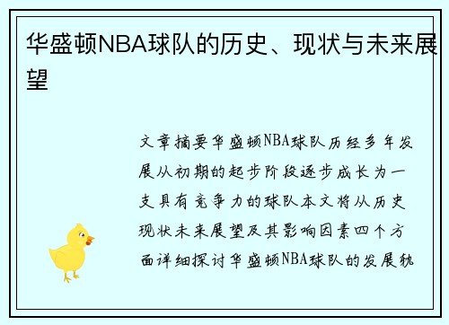 华盛顿NBA球队的历史、现状与未来展望