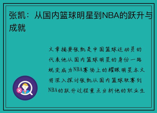 张凯：从国内篮球明星到NBA的跃升与成就