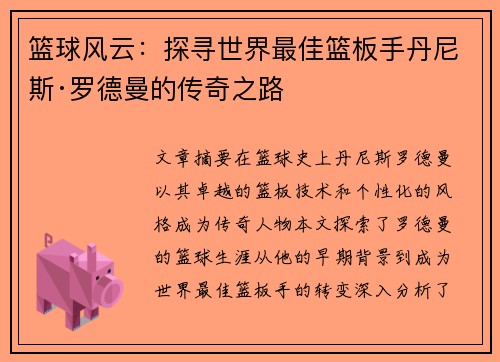 篮球风云：探寻世界最佳篮板手丹尼斯·罗德曼的传奇之路