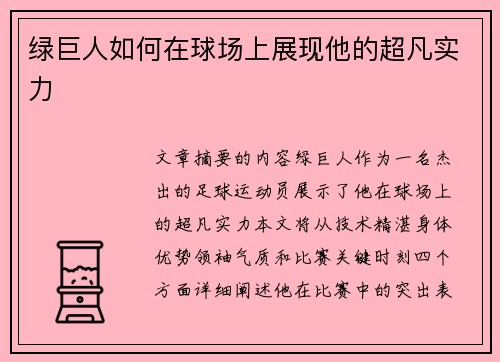 绿巨人如何在球场上展现他的超凡实力