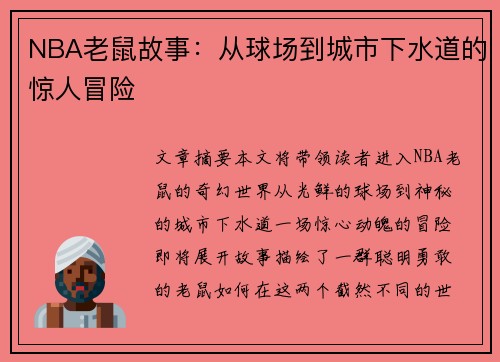 NBA老鼠故事：从球场到城市下水道的惊人冒险