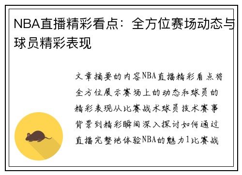 NBA直播精彩看点：全方位赛场动态与球员精彩表现