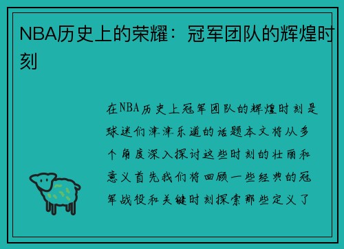 NBA历史上的荣耀：冠军团队的辉煌时刻