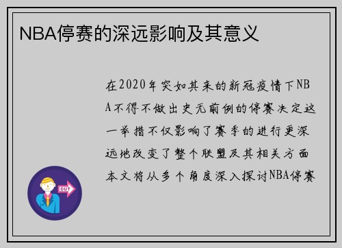 NBA停赛的深远影响及其意义