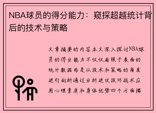 NBA球员的得分能力：窥探超越统计背后的技术与策略