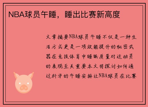 NBA球员午睡，睡出比赛新高度