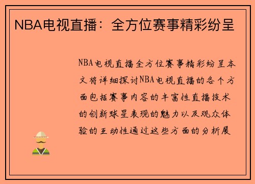 NBA电视直播：全方位赛事精彩纷呈