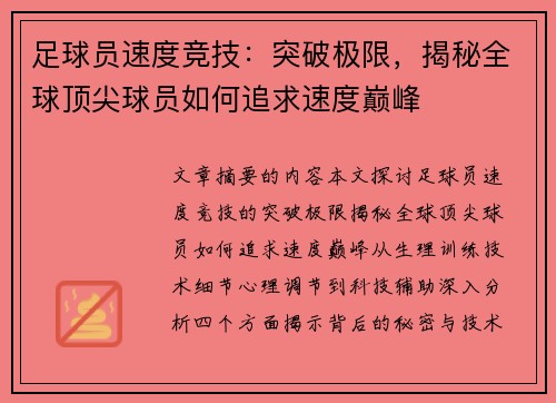 足球员速度竞技：突破极限，揭秘全球顶尖球员如何追求速度巅峰