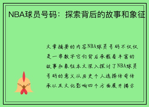 NBA球员号码：探索背后的故事和象征