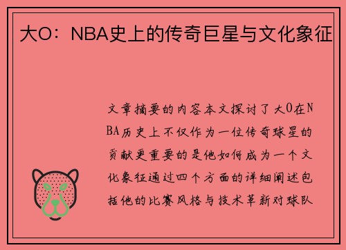 大O：NBA史上的传奇巨星与文化象征