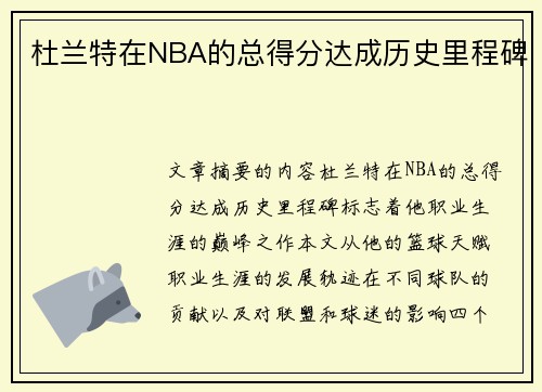 杜兰特在NBA的总得分达成历史里程碑