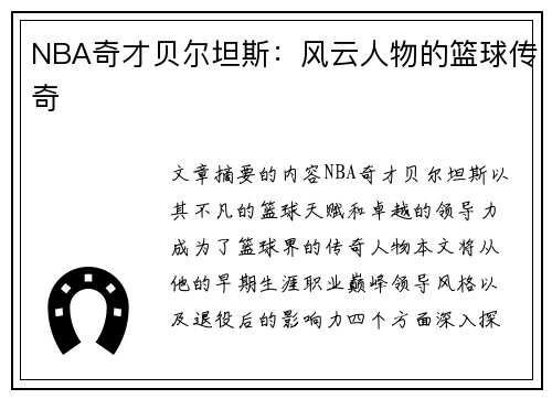 NBA奇才贝尔坦斯：风云人物的篮球传奇