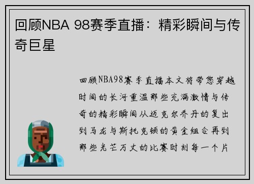 回顾NBA 98赛季直播：精彩瞬间与传奇巨星