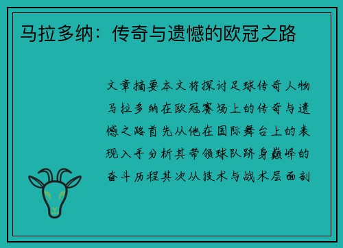 马拉多纳：传奇与遗憾的欧冠之路