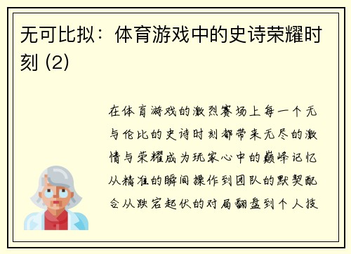 无可比拟：体育游戏中的史诗荣耀时刻 (2)