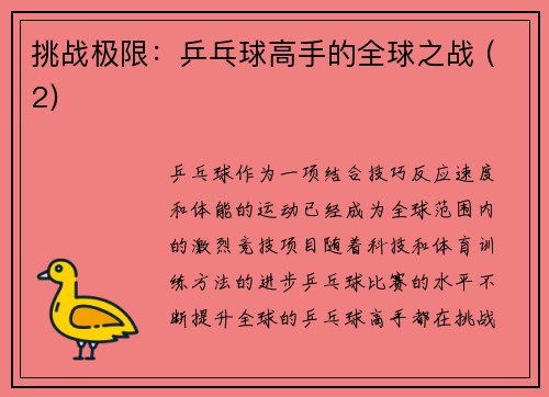 挑战极限：乒乓球高手的全球之战 (2)