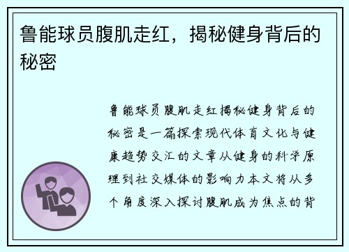 鲁能球员腹肌走红，揭秘健身背后的秘密