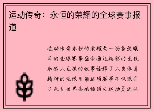 运动传奇：永恒的荣耀的全球赛事报道