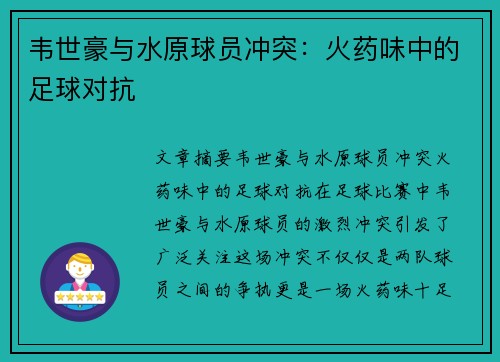 韦世豪与水原球员冲突：火药味中的足球对抗