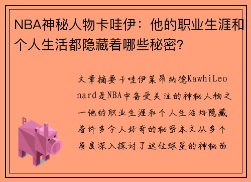 NBA神秘人物卡哇伊：他的职业生涯和个人生活都隐藏着哪些秘密？