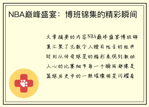 NBA巅峰盛宴：博班锦集的精彩瞬间