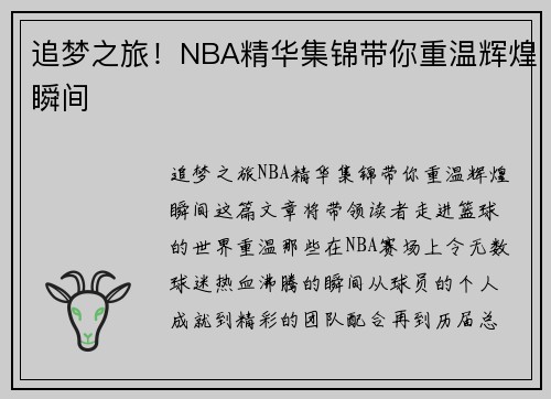 追梦之旅！NBA精华集锦带你重温辉煌瞬间