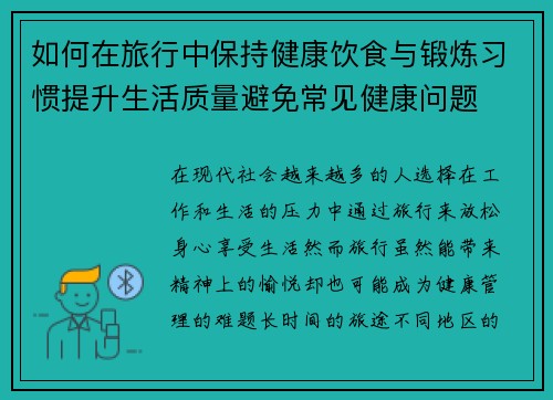 如何在旅行中保持健康饮食与锻炼习惯提升生活质量避免常见健康问题