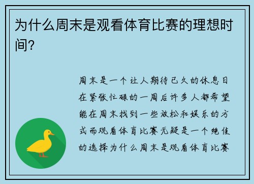 为什么周末是观看体育比赛的理想时间？