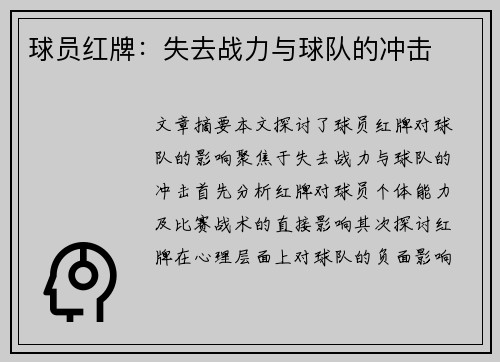 球员红牌：失去战力与球队的冲击