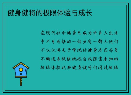 健身健将的极限体验与成长