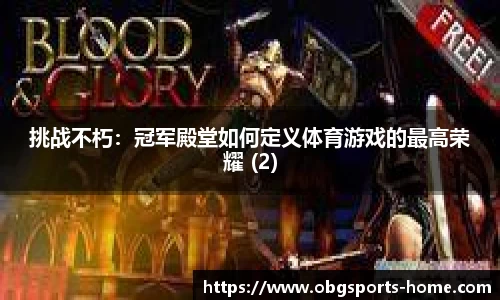 挑战不朽：冠军殿堂如何定义体育游戏的最高荣耀 (2)