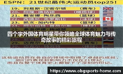 四个字外国体育明星带你领略全球体育魅力与传奇故事的精彩旅程