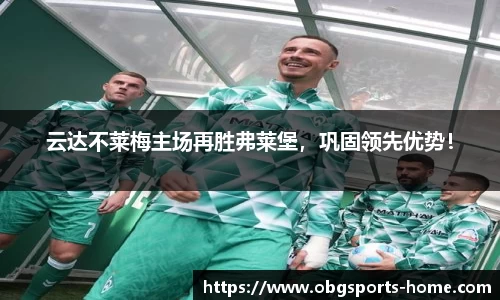 云达不莱梅主场再胜弗莱堡，巩固领先优势！