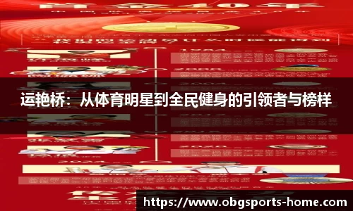 运艳桥：从体育明星到全民健身的引领者与榜样