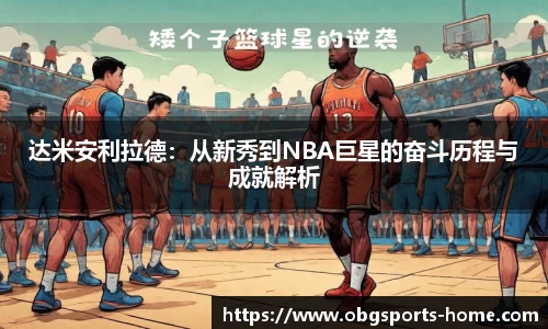 达米安利拉德：从新秀到NBA巨星的奋斗历程与成就解析