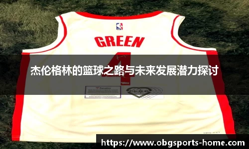 杰伦格林的篮球之路与未来发展潜力探讨