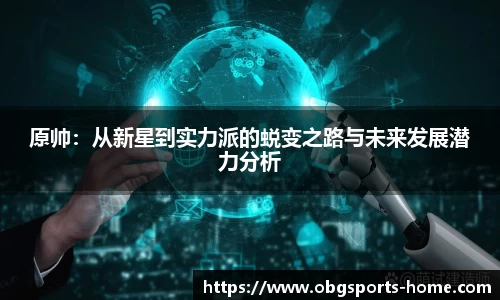 原帅：从新星到实力派的蜕变之路与未来发展潜力分析